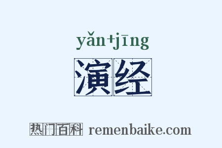 演经是什么意思的图片